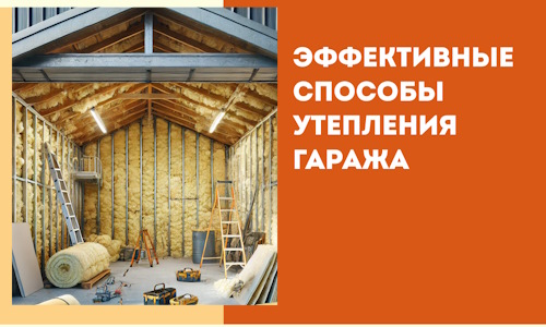 Эффективные способы утепления гаража в в Кинешме